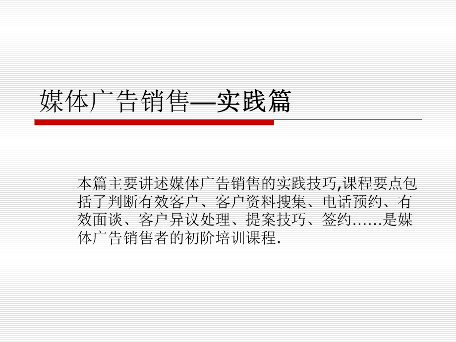 媒体广告销售（实践篇）ppt课件.ppt_第1页