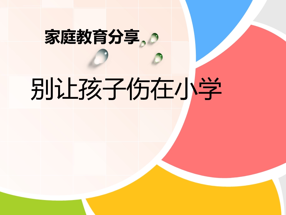 小学家庭教育讲座ppt课件.ppt_第1页