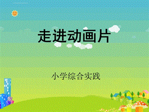 小学综合实践ppt课件.ppt