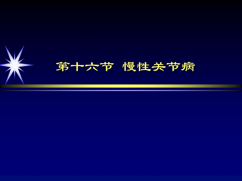 慢性关节病影像诊断ppt课件.ppt_第2页