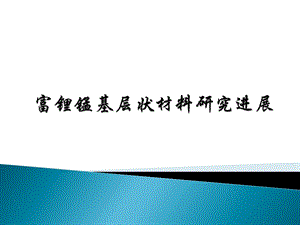 富锂锰基正极材料ppt课件.pptx