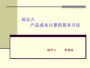 成本核算的基本方法ppt课件.ppt