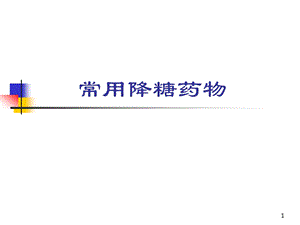 常用降糖药物 ppt课件.ppt