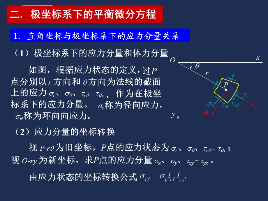 弹性力学平面问题极坐标ppt课件.ppt_第3页