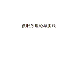 微服务理论与实践培训ppt课件.ppt