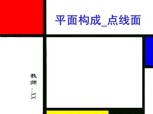 平面构成1 点构成剖析ppt课件.ppt