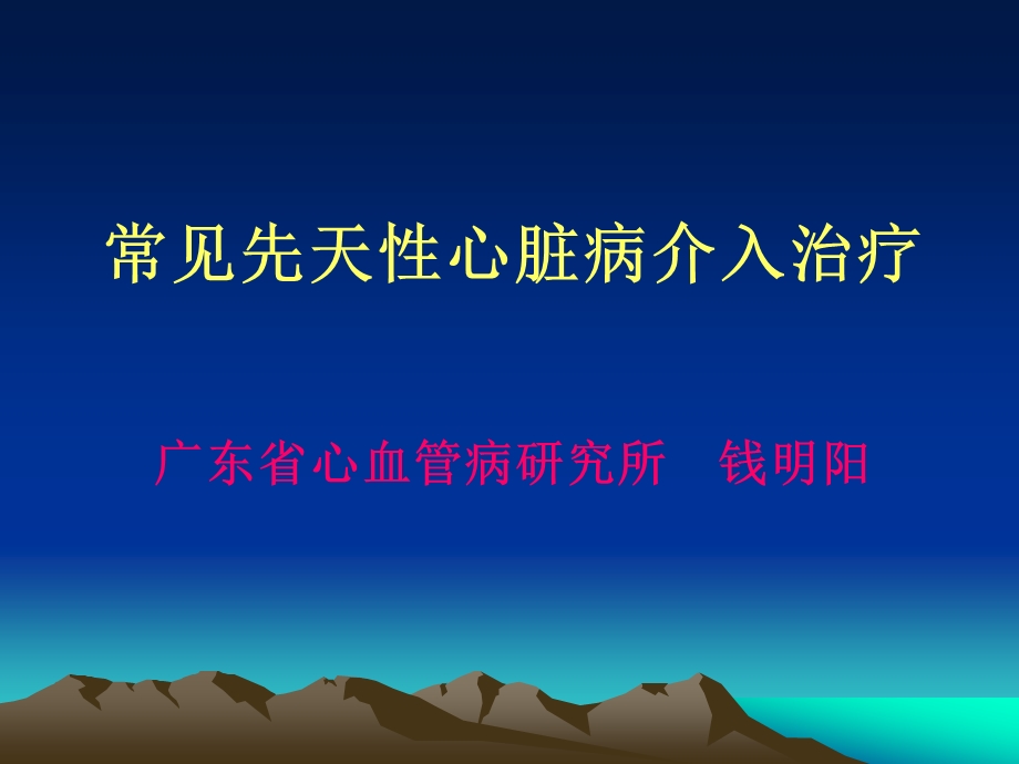 常见先天性心脏病介入治疗ppt课件.ppt_第1页