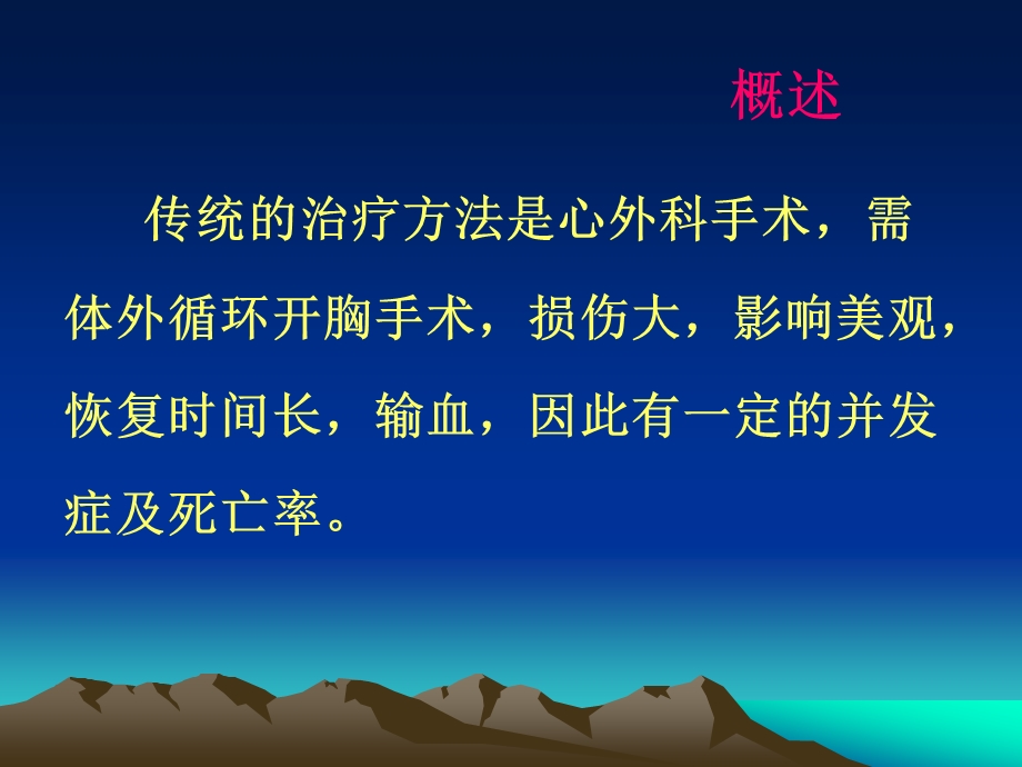 常见先天性心脏病介入治疗ppt课件.ppt_第3页