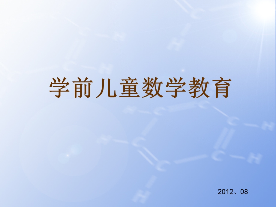 学前儿童数学教育 第一章ppt课件.ppt_第1页