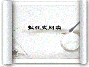 批注式阅读PPT课件.ppt