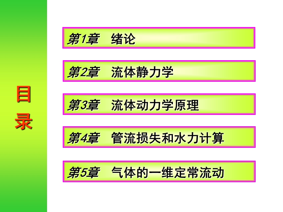 工程流体力学ppt课件 孔珑 第四版.ppt_第2页