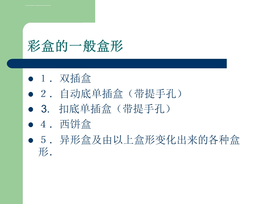 彩盒生产工艺基础知识ppt课件.ppt_第3页