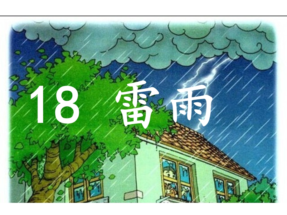 小学二年级《雷雨》PPT课件.pptx_第2页