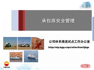 承包商安全管理ppt课件.ppt