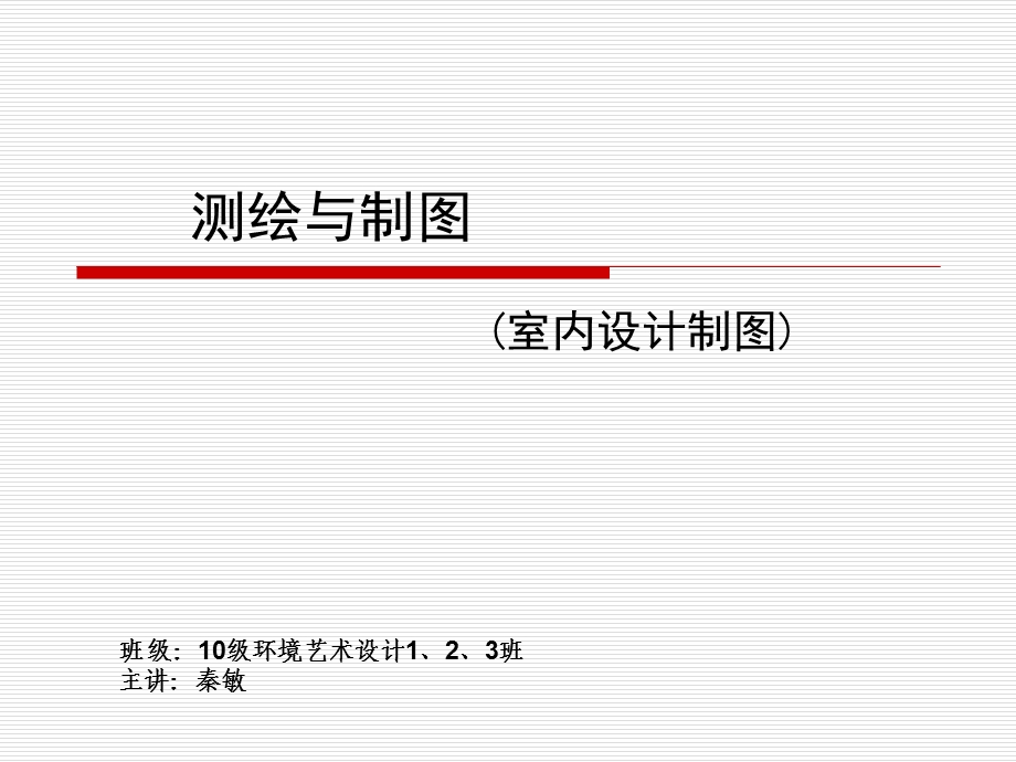 室内装饰工程制图ppt课件.ppt_第1页