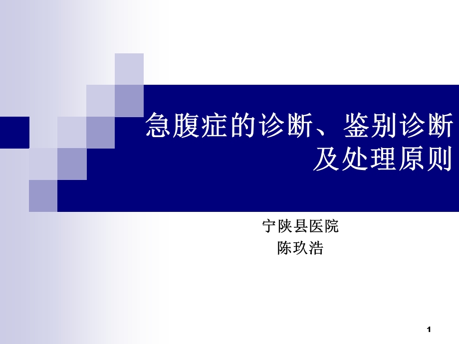 急腹症的诊断、鉴别诊断及处理原则ppt课件.ppt_第1页