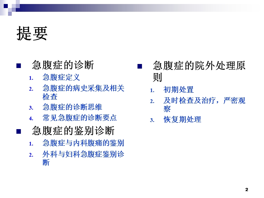 急腹症的诊断、鉴别诊断及处理原则ppt课件.ppt_第2页