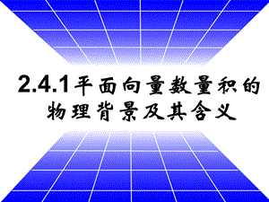 平面向量数量积的物理意义及定义ppt课件.pptx