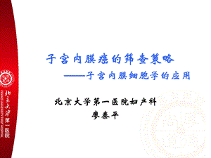 子宫内膜癌的筛查策略——子宫内膜细胞学的应用 妇产科ppt课件.ppt