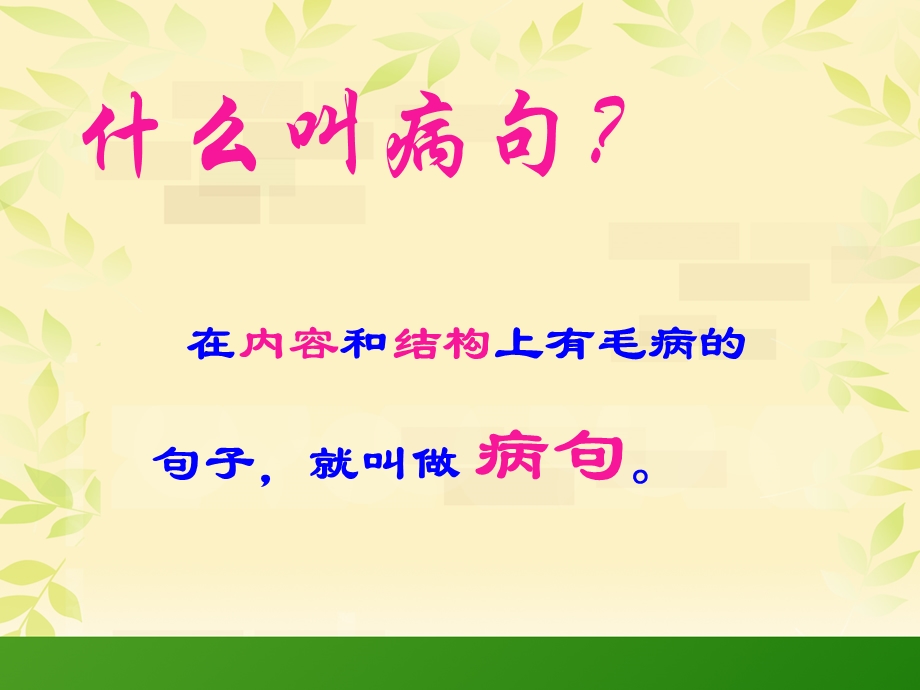 小学修改病句ppt课件(好用).ppt_第1页