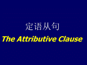 定语从句ppt课件 绝对经典系列.pptx