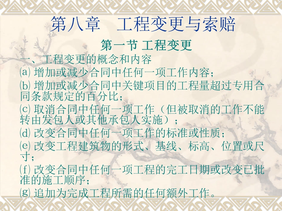 工程变更与索赔ppt课件.ppt_第2页