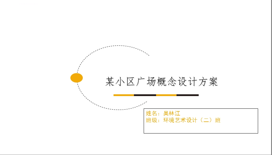 小区广场概念设计方案ppt课件.ppt_第1页