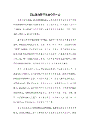 医院廉政警示教育心得体会(2).docx