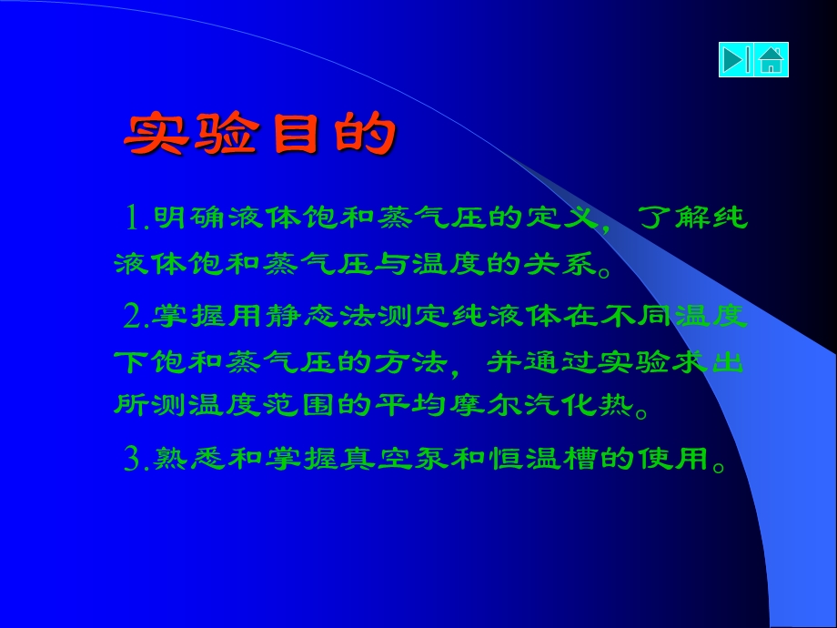 实验液体饱和蒸气压的测定ppt课件.ppt_第1页