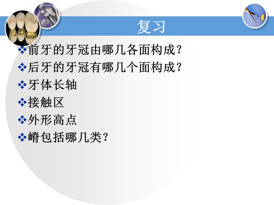 恒牙解剖形态ppt课件.ppt_第1页