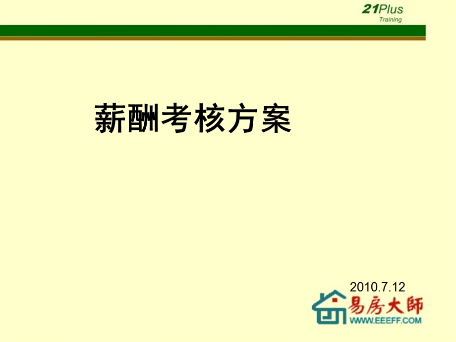 房产中介薪酬考核制度ppt课件.ppt_第1页