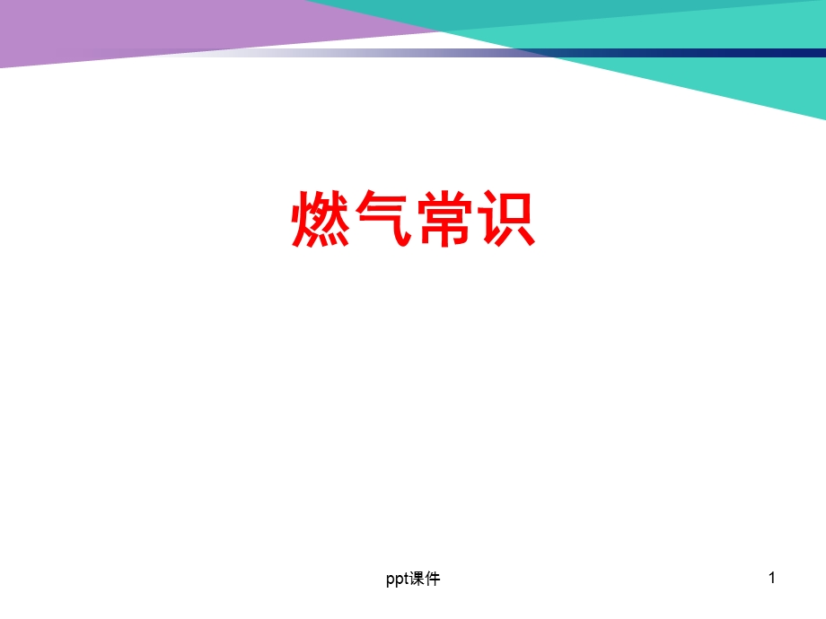 安全用气常识ppt课件.ppt_第1页