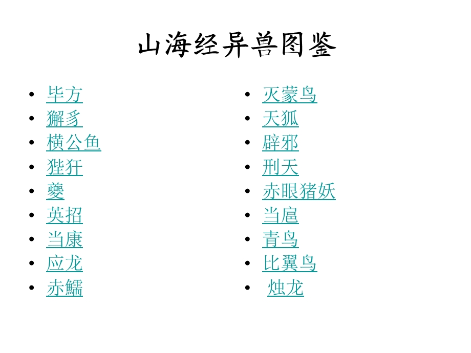 山海经异兽图鉴ppt课件.ppt_第2页