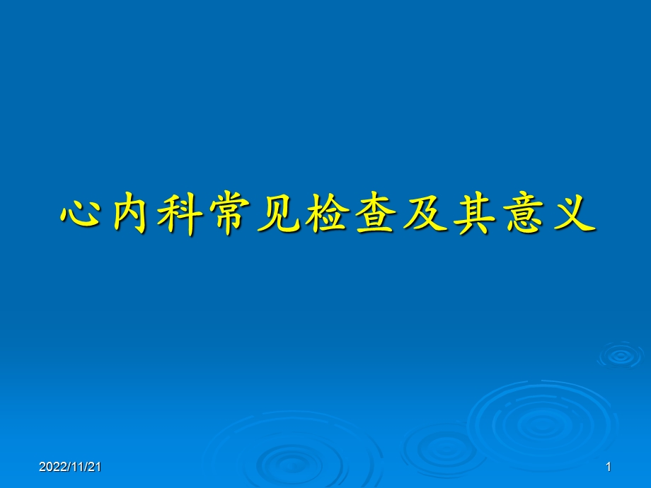 心内科常见检查及其意义ppt课件.pptx_第1页