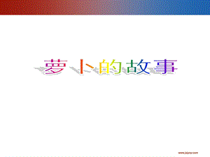 小学品德PPT课件《萝卜的故事》.ppt