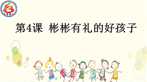 彬彬有礼的好孩子ppt课件.ppt