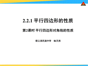 平行四边形对角线的性质ppt课件.ppt