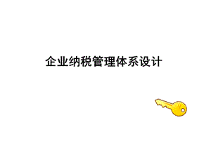 广东企业纳税管理体系设计ppt课件.ppt