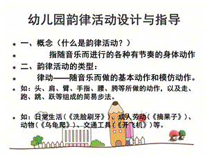 幼儿园韵律活动设计与指导ppt课件.ppt