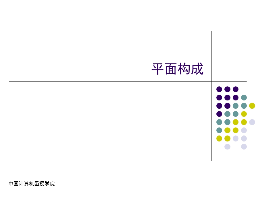 平面构成PPT课件.ppt_第1页