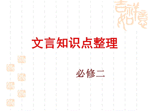 必修二文言知识点整理ppt课件.ppt