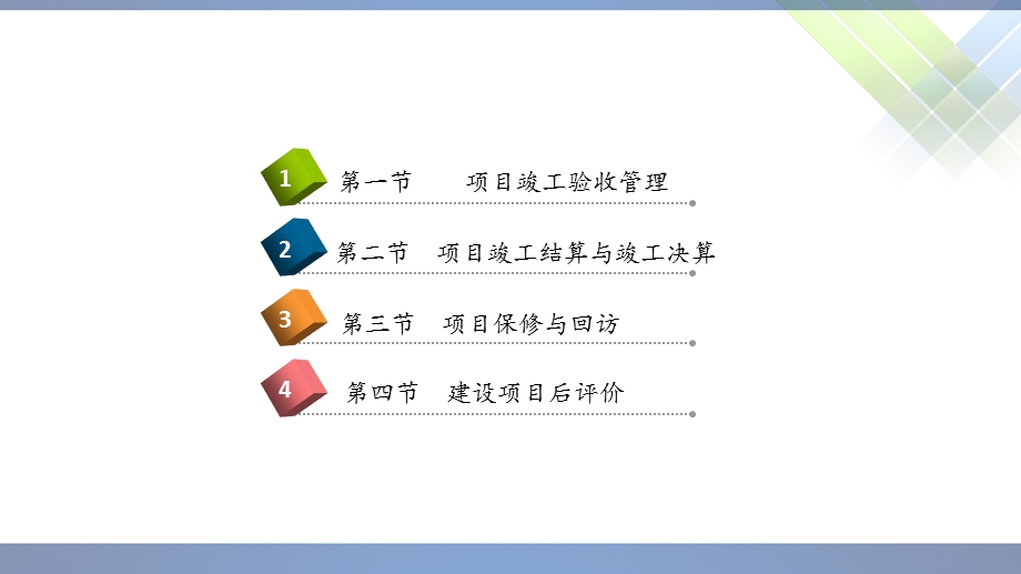 工程项目管理 10(项目收尾管理)ppt课件.ppt_第2页