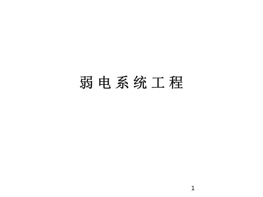 弱电系统方案介绍ppt课件.ppt_第1页