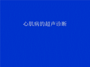 心肌病的超声诊断ppt精选课件.ppt