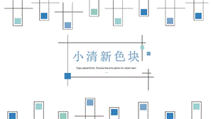 小清新色块ppt模板课件.ppt