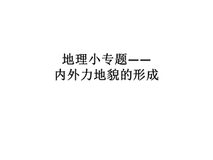 微专题——内外力地貌专题ppt课件.ppt