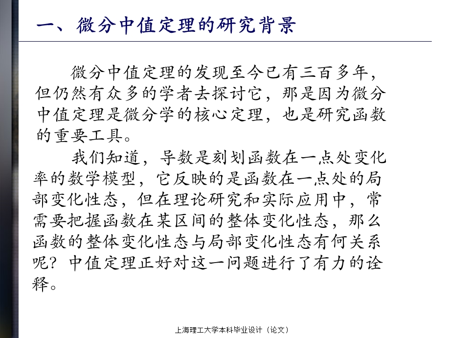 微分中值定理的探讨与应用答辩ppt课件.ppt_第3页