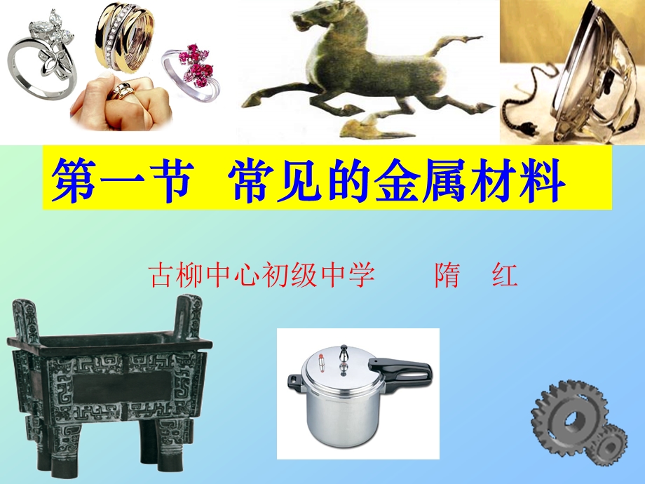 常见的金属材料ppt课件.ppt_第3页