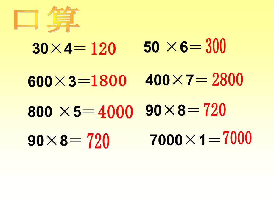 小学三年级数学口算乘法人教版ppt课件.ppt_第1页