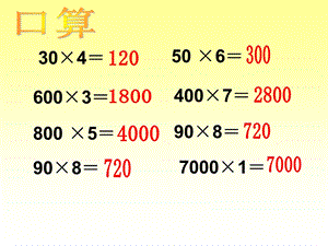 小学三年级数学口算乘法人教版ppt课件.ppt